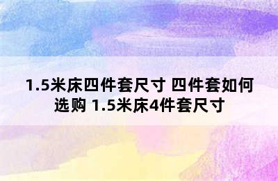 1.5米床四件套尺寸 四件套如何选购 1.5米床4件套尺寸